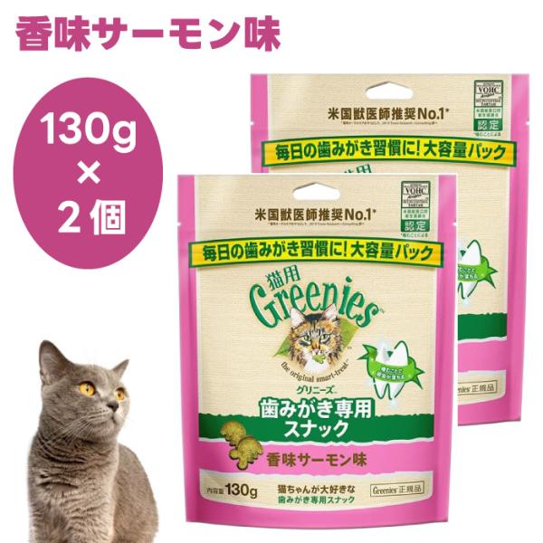 Greenies 猫用グリニーズ 香味サーモン味 130g x2個 キャットフード 猫 おやつ スナ...