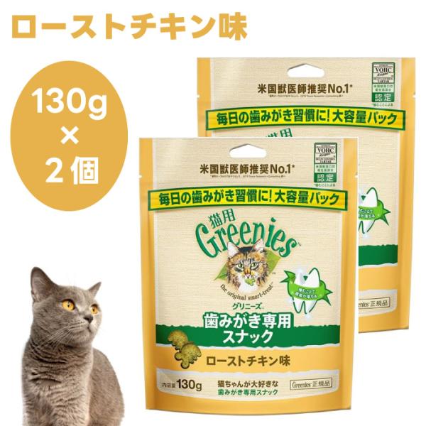 Greenies 猫用グリニーズ ローストチキン味 130g x2個 キャットフード 猫 おやつ ス...