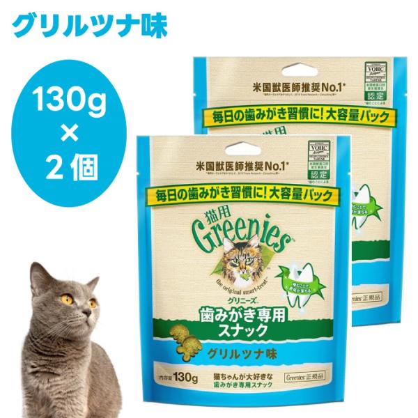 Greenies 猫用グリニーズ グリルツナ味 130g x2個 キャットフード 猫 おやつ スナッ...