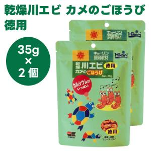 キョーリン hikari ひかり 乾燥川エビ カメのごほうび 徳用 35gx2 亀 餌 フード 飼育教材