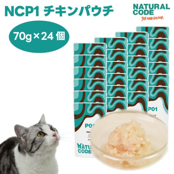 ナチュラルコード NCP1 チキン パウチタイプ 70gx24個 キャットフード 猫 餌 ウェットフ...