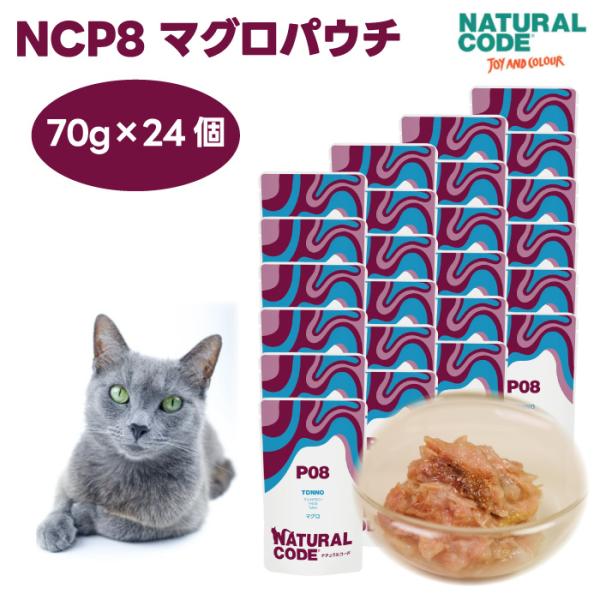 ナチュラルコード NCP8 マグロ パウチタイプ 70gx24個 キャットフード 猫 餌 ウェットフ...