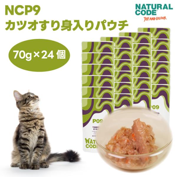 ナチュラルコード NCP9 カツオ すり身入り パウチタイプ 70gx24個 キャットフード 猫 餌...