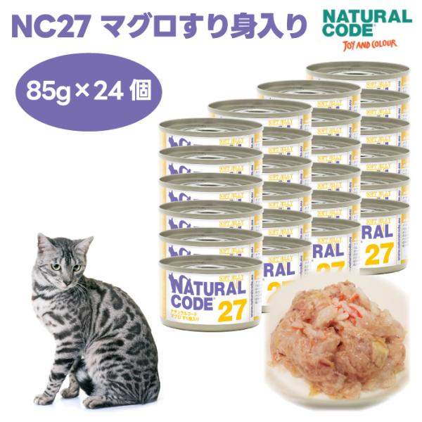 ナチュラルコード NC27 マグロすり身入り ソフトジェリータイプ 85gx24個 キャットフード ...