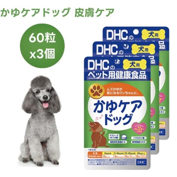 DHC 犬用 サプリ かゆケアドッグ 60粒x3個 犬 サプリメント 国産     ケストース オリ...