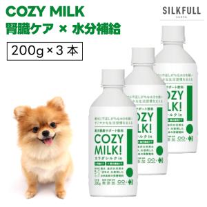 COZY MILK コージーミルク カラダシルクin 200gx3本 犬 サプリ 飲料 腎臓ケア 腸内ケア 甘酒 栄養補給 水分補給 発酵飲料