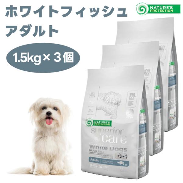 ネイチャーズプロテクション ホワイトドッグ グレインフリー ホワイトフィッシュ アダルト 1.5kg...