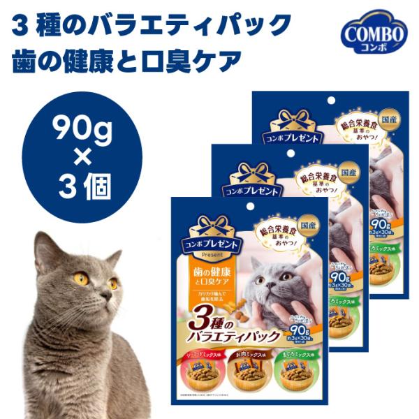 日本ペットフード コンボ プレゼント キャット おやつ 3種のバラエティパック 歯の健康と口臭ケア ...