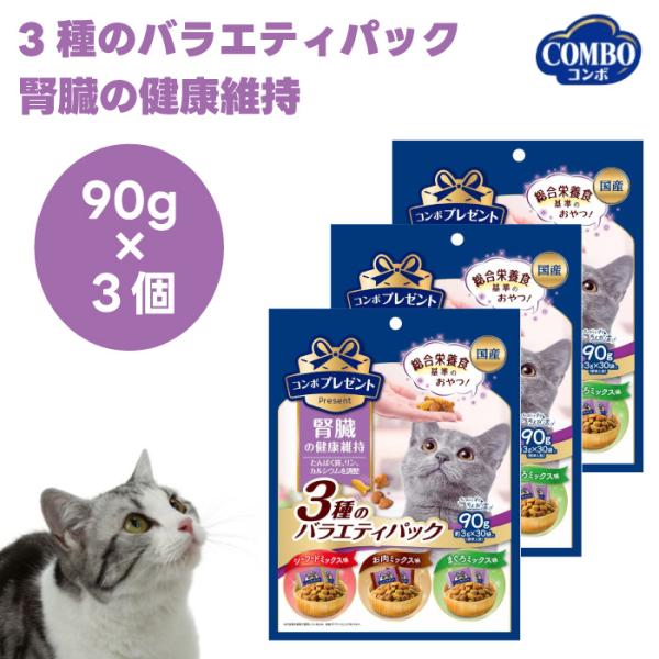 日本ペットフード コンボ プレゼント キャット おやつ 3種のバラエティパック 腎臓の健康維持 90...