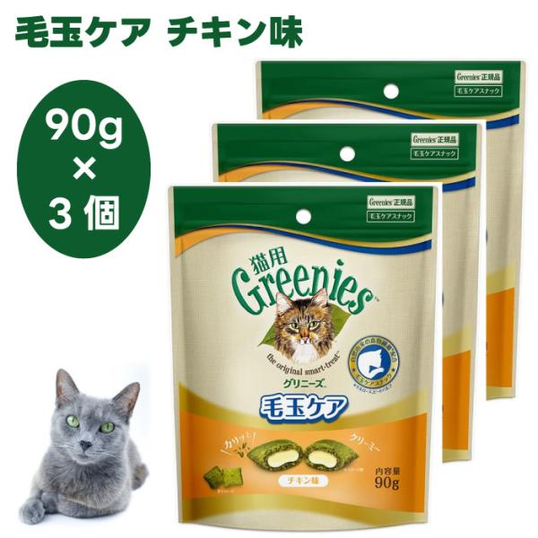 Greenies 猫用グリニーズ 毛玉ケア チキン味 90g x3個 キャットフード 猫 おやつ ス...