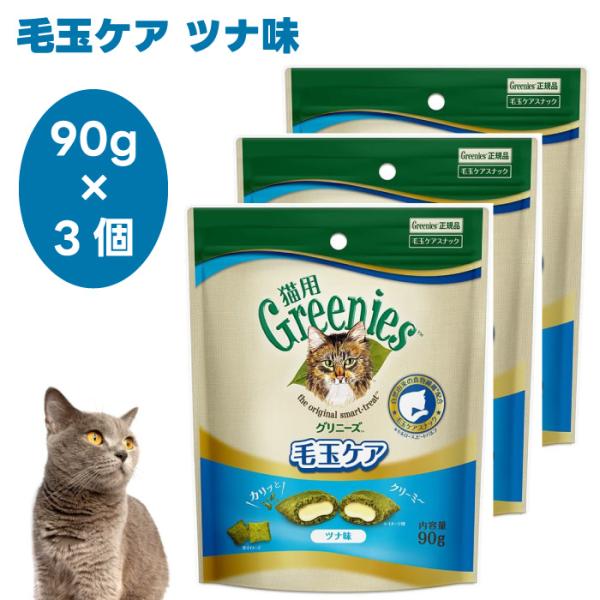 Greenies 猫用グリニーズ 毛玉ケア ツナ味 90g x3個 キャットフード 猫 おやつ スナ...