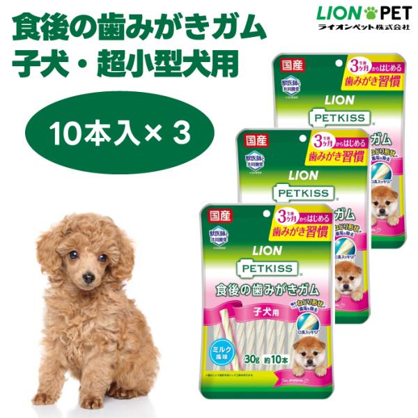 ライオン  PETKISS 食後の歯みがきガム 子犬用 超小型~小型犬用 30g 10本 x3個  ...
