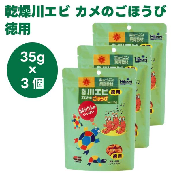 キョーリン hikari ひかり 乾燥川エビ カメのごほうび 徳用 35gx3 亀 餌 フード 飼育...