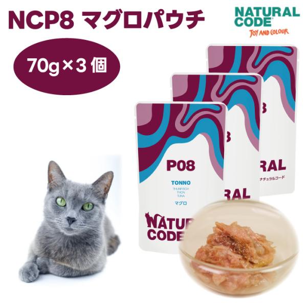 ナチュラルコード NCP8 マグロ パウチタイプ 70gx3個 キャットフード 猫 餌 ウェットフー...