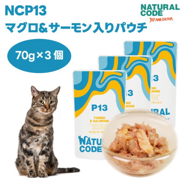 ナチュラルコード NCP13 マグロ サーモン入り パウチタイプ 70gx3個 キャットフード 猫 ...