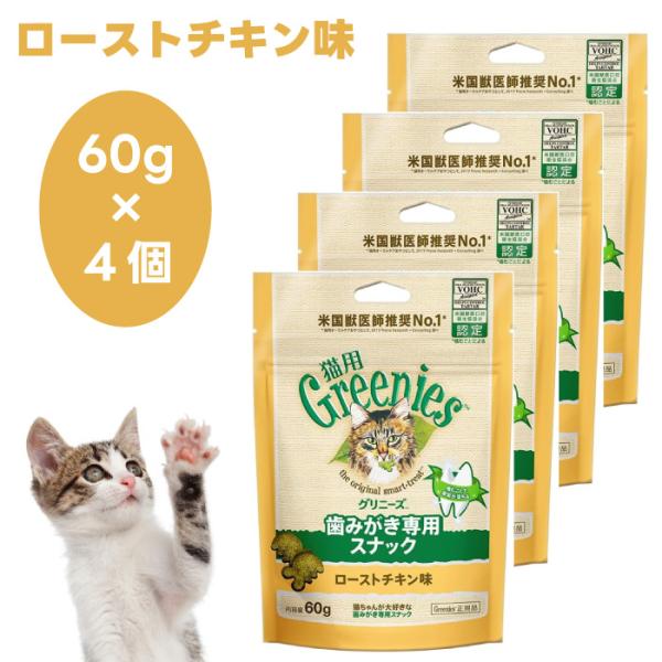 Greenies 猫用グリニーズ ローストチキン味 60g x4個 キャットフード 猫 おやつ スナ...