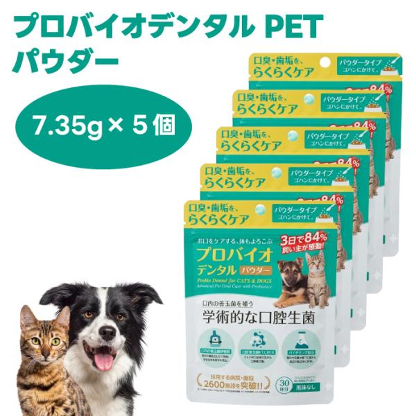 プレミアモード プロバイオデンタル パウダー 7.35g 風味なし 犬 猫 粉末タイプ  口腔ケア ...