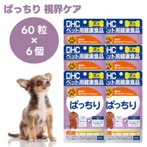 DHC 愛犬用 ぱっちり 60粒x6個 犬 サプリ サプリメント 国産 ブルーベリー アントシアニン