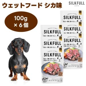 SILKFULL シルクフル 犬用ウェットフード シカ味 100gx6個 鹿肉 ドッグフード 犬 餌 パウチ トッピング 腎臓ケア 低脂質