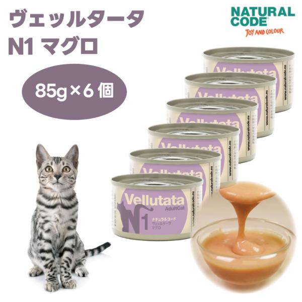 ナチュラルコード ヴェッルタータ N1 マグロ 85gx6個 キャットフード 猫 餌 缶詰 ウェット...