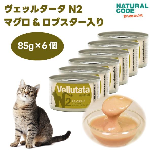 ナチュラルコード ヴェッルタータ N2 マグロ ロブスター入り 85gx6個 キャットフード 猫 餌...