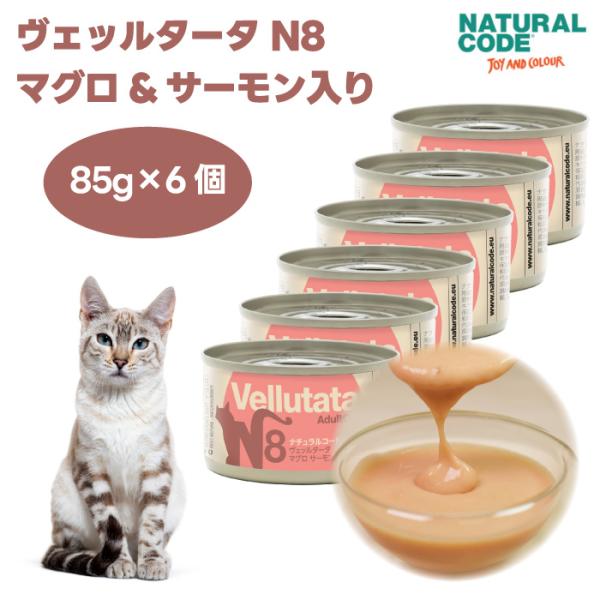 ナチュラルコード ヴェッルタータ N8 マグロ サーモン入り 85gx6個 キャットフード 猫 餌 ...