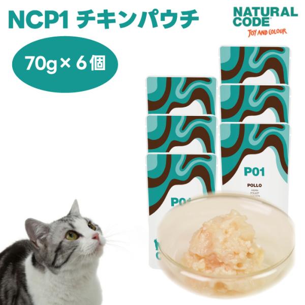 ナチュラルコード NCP1 チキン パウチタイプ 70gx6個 キャットフード 猫 餌 ウェットフー...
