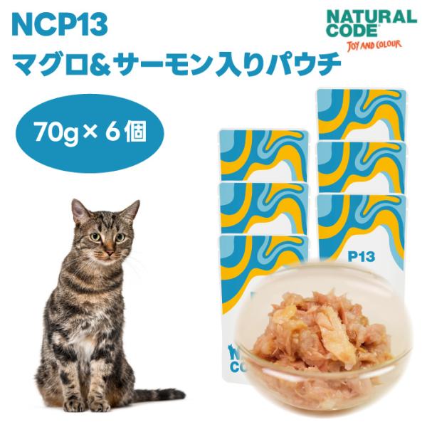 ナチュラルコード NCP13 マグロ サーモン入り パウチタイプ 70gx6個 キャットフード 猫 ...