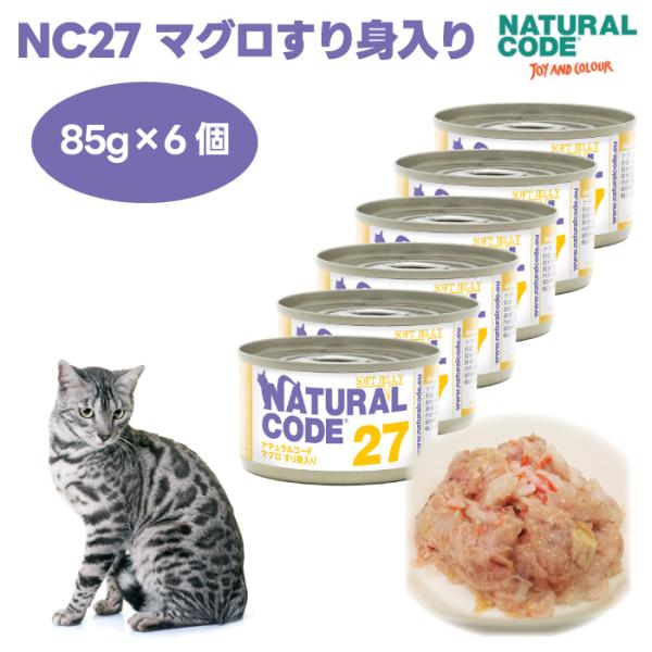 ナチュラルコード NC27 マグロすり身入り ソフトジェリータイプ 85gx6個 キャットフード 猫...