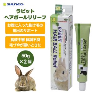 三晃商会 SANKO 619 サンコー ラビット・ヘアボールリリーフ 50g 2個 100g うさぎ 専用 フード 餌 おやつ 毛玉 排出 うんち｜akinai-od