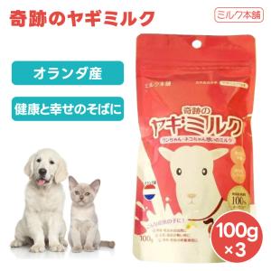 ミルク本舗 奇跡のヤギミルク 100g x3個 犬用 猫用 ミルク 餌 全脂粉乳 オランダ産