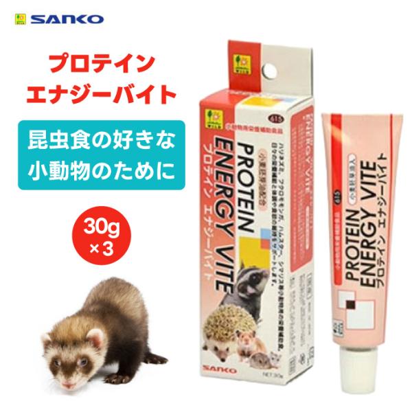 三晃商会 SANKO サンコー プロテイン エナジーバイト 30g 3個 小動物 フード 餌 おやつ...