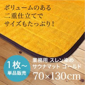 サウナマット バスマット 業務用 スレン染め 厚手 約70×130cm 2000匁 ゴールド｜akinai-towel