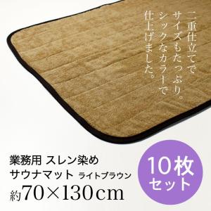 サウナマット バスマット 業務用 スレン染め 厚手 約70×130cm 2000匁