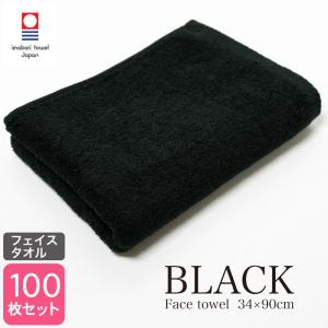 今治タオル（imabari towel） 黒 フェイスタオル 約34×90cm 330匁 日本