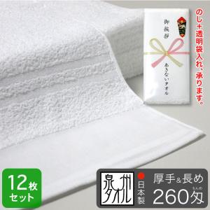 平地付き 白フェイスタオル 260匁 厚手＆長め 粗品タオル 泉州タオル 日本製・12枚セット