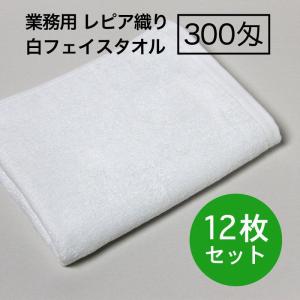 業務用 フェイスタオル 300匁 レピア織り 白 12枚セット｜akinai-towel