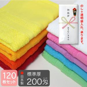 平地付き カラーフェイスタオル 200匁 標準厚 粗品タオル 日本製・同色120枚セット｜akinai-towel