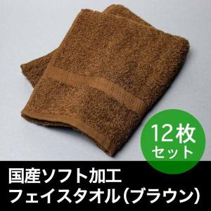 国産 フェイスタオル ソフト加工 220匁 日本製 ブラウン 12枚セット｜akinai-towel