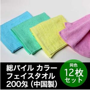 フェイスタオル 総パイル 200匁 中国製 カラー 同色12枚セット｜akinai-towel