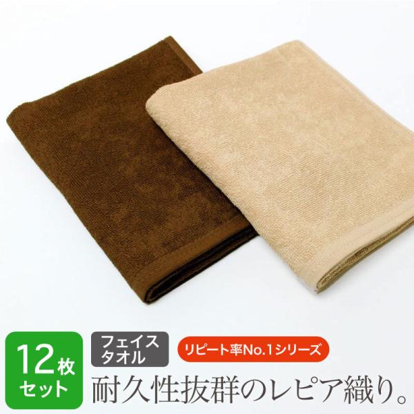 業務用 フェイスタオル 260匁 レピア織り スレン染め ブラウン系 同色12枚セット