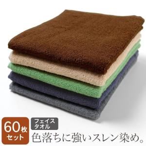 業務用 フェイスタオル 240匁 スレン染め シックカラー 同色60枚セット｜akinai-towel