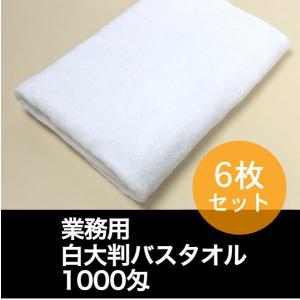 大判バスタオル 業務用 約70×140cm 1000匁 白 6枚セット｜akinai-towel