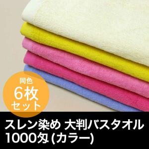 大判バスタオル 業務用 約70×140cm スレン染め 1000匁 カラー 同色6枚セット｜akinai-towel