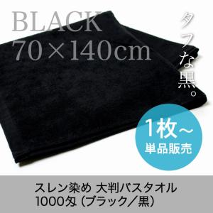 大判バスタオル 黒 業務用 約70×140cm スレン染め 1000匁 ブラック 12