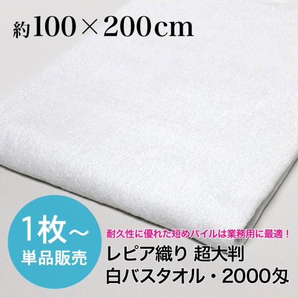 超大判バスタオル 業務用 約100×200cm レピア織り 2000匁 白