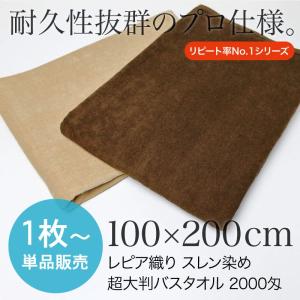 超大判バスタオル 業務用 約100×200cm レピア織り スレン染め 2000匁 ブラウン系｜akinai-towel