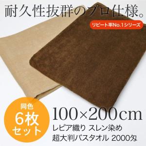 超大判バスタオル 業務用 約100×200cm レピア織り スレン染め 2000匁 ブラウン系 同色6枚セット｜akinai-towel