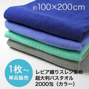 超大判バスタオル 業務用 約100×200cm レピア織り スレン染め 2000匁 カラー｜akinai-towel