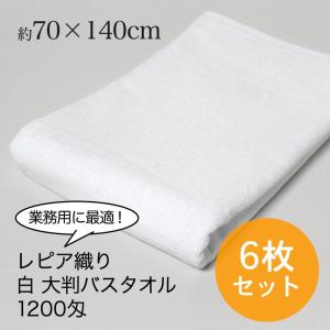 大判バスタオル 業務用 約70×140cm レピア織り 1200匁 白 6枚セット｜akinai-towel